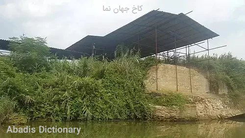 کاخ جهان نما